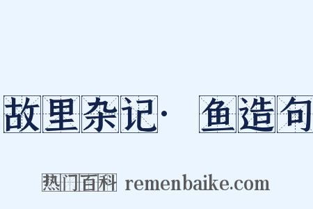 故里杂记·鱼造句是什么意思的图片